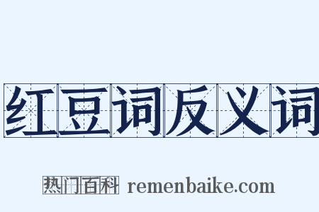 红豆词反义词是什么意思的图片